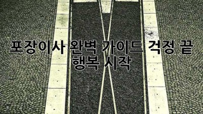 포장이사 완벽 가이드: 걱정 끝, 행복 시작!