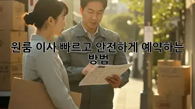 원룸 이사? 빠르고 안전하게 예약하는 방법!