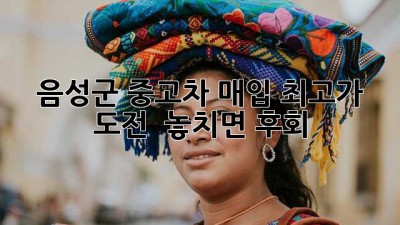 음성군 중고차 매입 최고가 도전! 🚗💰 놓치면 후회!