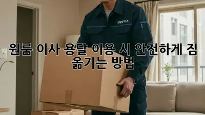 원룸 이사, 용달 이용 시 안전하게 짐 옮기는 방법