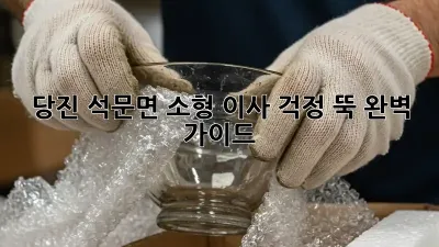 당진 석문면 소형 이사, 걱정 뚝! 완벽 가이드