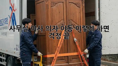 사무실 이사? 의자 이동, 이렇게 하면 걱정 끝!