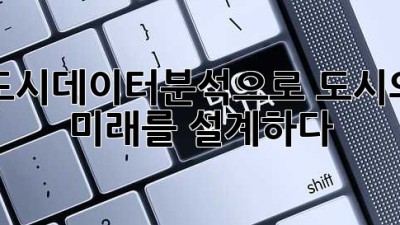 도시데이터분석으로 도시의 미래를 설계하다