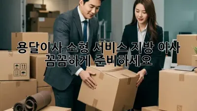 용달이사 소형 서비스: 지방 이사, 꼼꼼하게 준비하세요!