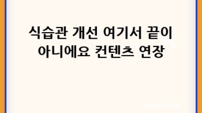 🥗 식습관 개선 완벽 가이드: 궁금증 해소 & 성공 전략 총정리! #식습관개선