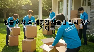 원룸 이사 후, 깨끗한 새출발! 완벽 청소 가이드
