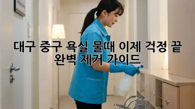 대구 중구 욕실 물때, 이제 걱정 끝! 완벽 제거 가이드